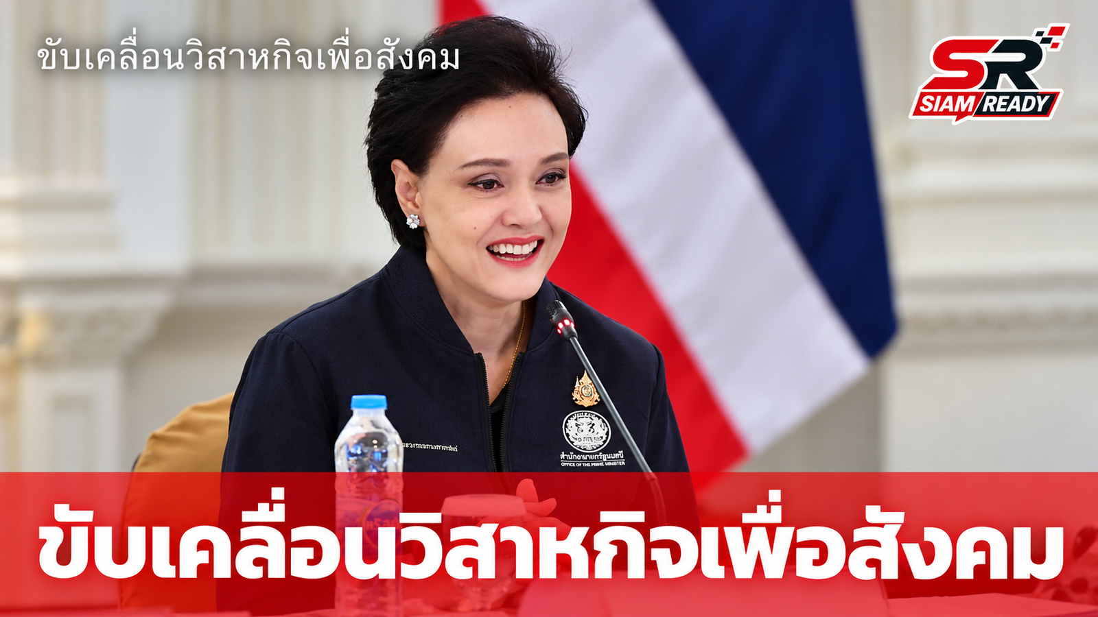 “ศุภจี สุธรรมพันธุ์” นำทีมคณะกรรมการฯ เร่งเครื่องแผนปี 70 ยกระดับวิสาหกิจเพื่อสังคมสู่ความยั่งยืน