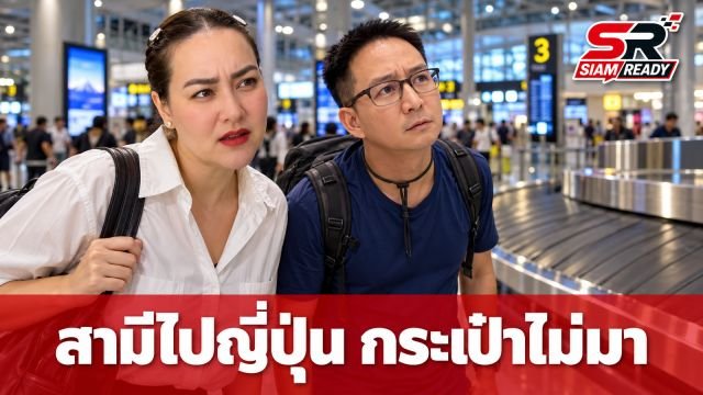 นาตาลี เดวิส แชร์เรื่องพีค สามีไปญี่ปุ่นกระเป๋าหาย แถมกำหนดกลับก่อนของถึง