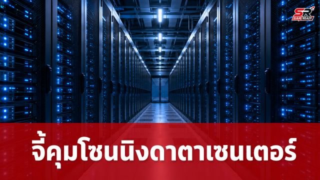 อรรถวิชช์ จี้ กทม. ส่งเรื่องกรมโรงงานฯ ตีความดาตาเซนเตอร์ หวังคุมโซนนิงพื้นที่เมือง