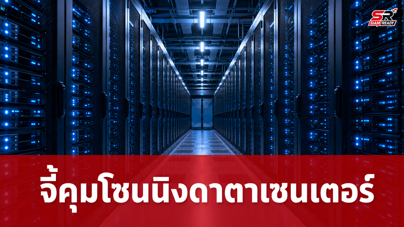 อรรถวิชช์ จี้ กทม. ส่งเรื่องกรมโรงงานฯ ตีความดาตาเซนเตอร์ หวังคุมโซนนิงพื้นที่เมือง