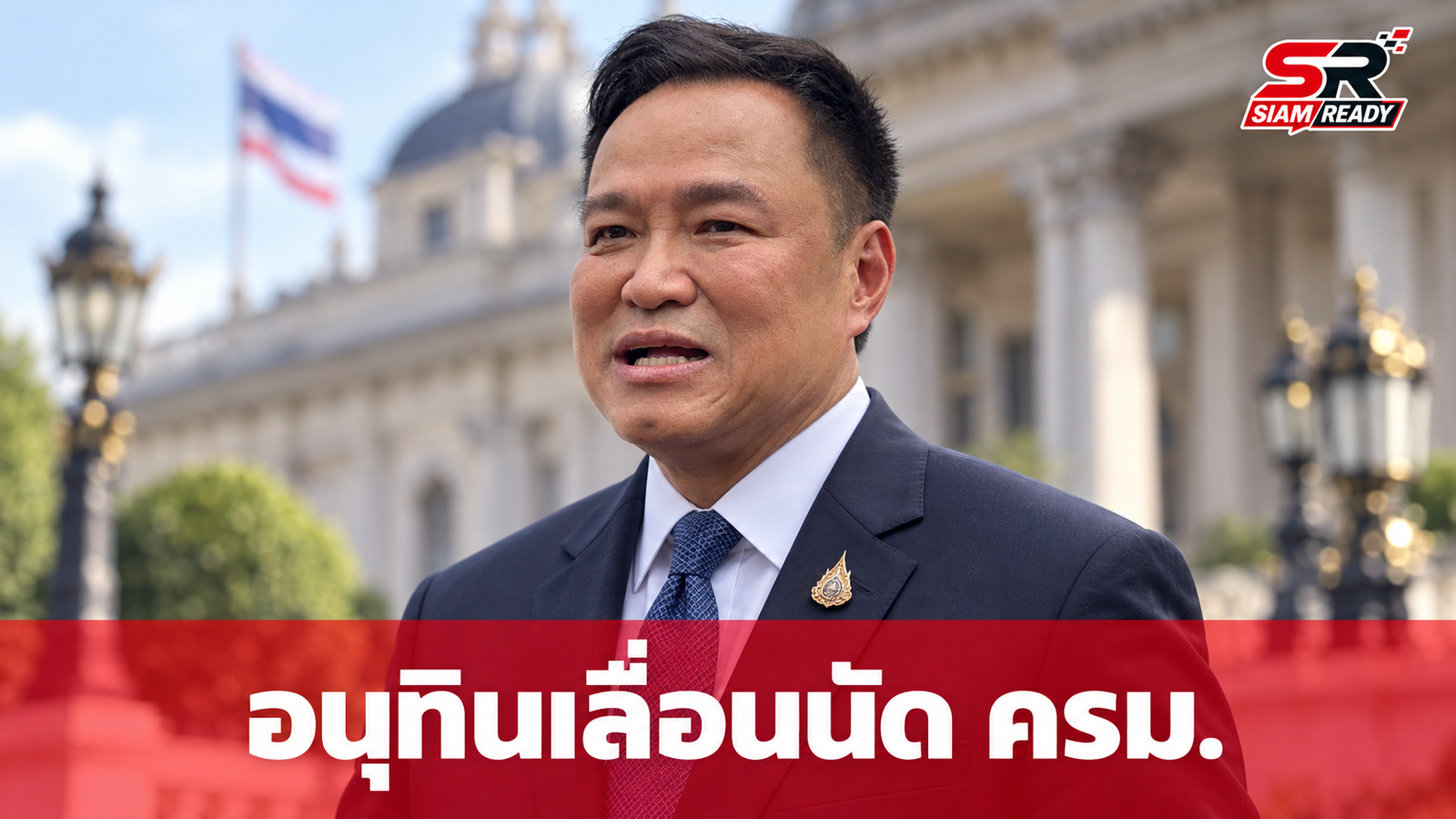 อนุทิน แจงเหตุเลื่อนนัดกินข้าว ครม. เตรียมบินนอร์เวย์ปฏิบัติภารกิจสำคัญ