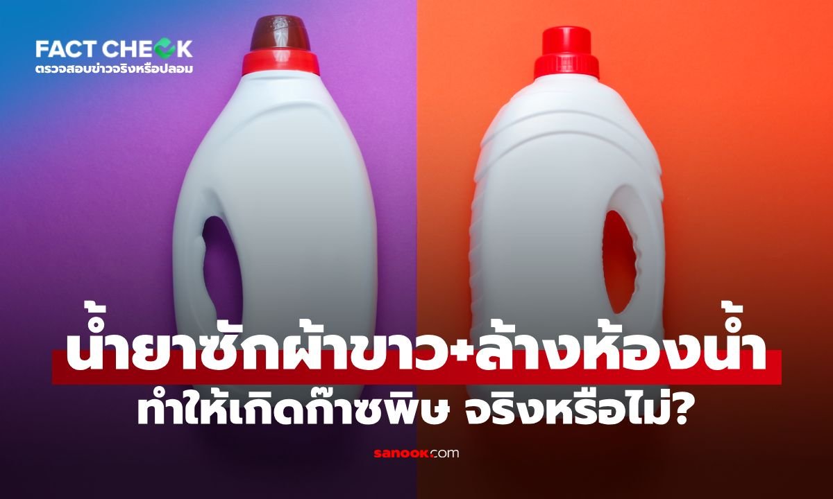 อย. เตือนภัย! ห้ามผสมน้ำยาซักผ้าขาวกับน้ำยาล้างห้องน้ำ เสี่ยงก๊าซพิษอันตราย