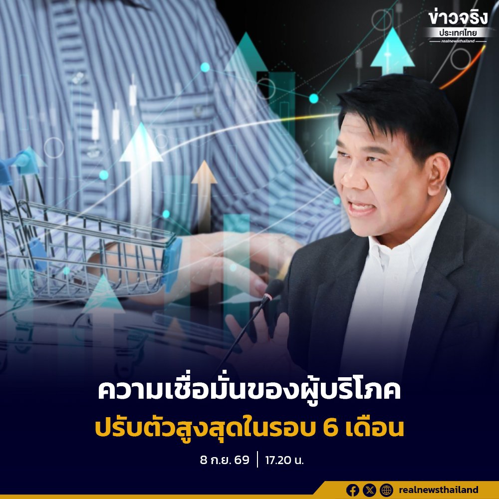ดัชนีความเชื่อมั่นผู้บริโภค ส.ค. 69 พุ่งสูงสุดในรอบ 6 เดือน ฟื้นตัวต่อเนื่อง