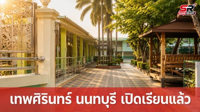 โรงเรียนเทพศิรินทร์ นนทบุรี กลับมาเปิดเรียน On-site วันแรก หลังปิดยาวจากเหตุวิกฤต