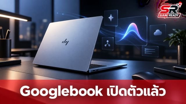 Google เปิดตัว Googlebook โน้ตบุ๊กระดับพรีเมียม เชื่อมต่อ Android เต็มรูปแบบ เริ่มต้น 899 ดอลลาร์