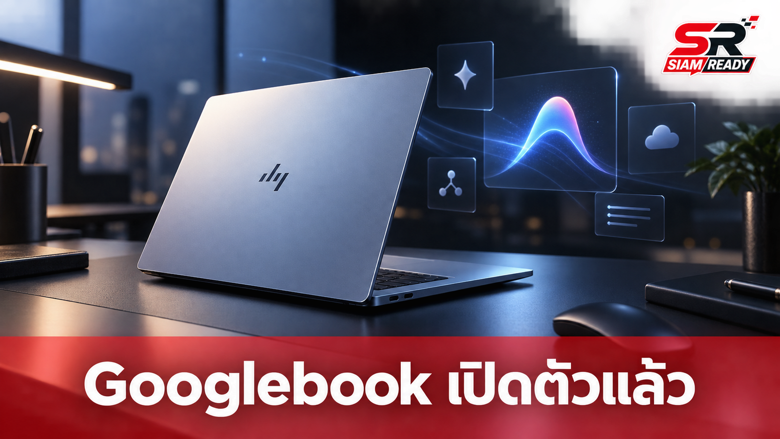 Google เปิดตัว Googlebook โน้ตบุ๊กระดับพรีเมียม เชื่อมต่อ Android เต็มรูปแบบ เริ่มต้น 899 ดอลลาร์