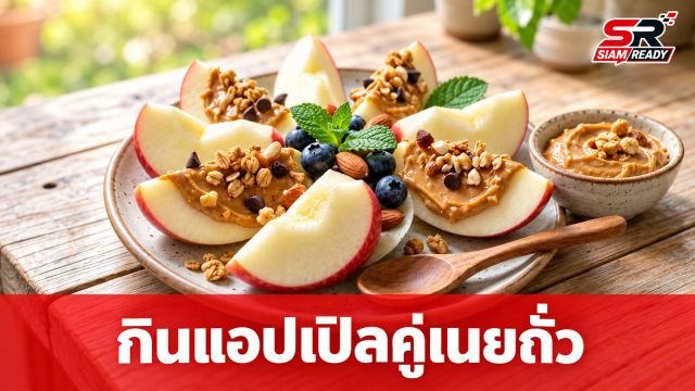เจาะลึกประโยชน์การกิน 'แอปเปิลคู่เนยถั่ว' ช่วยคุมน้ำตาลในเลือดได้อย่างไร