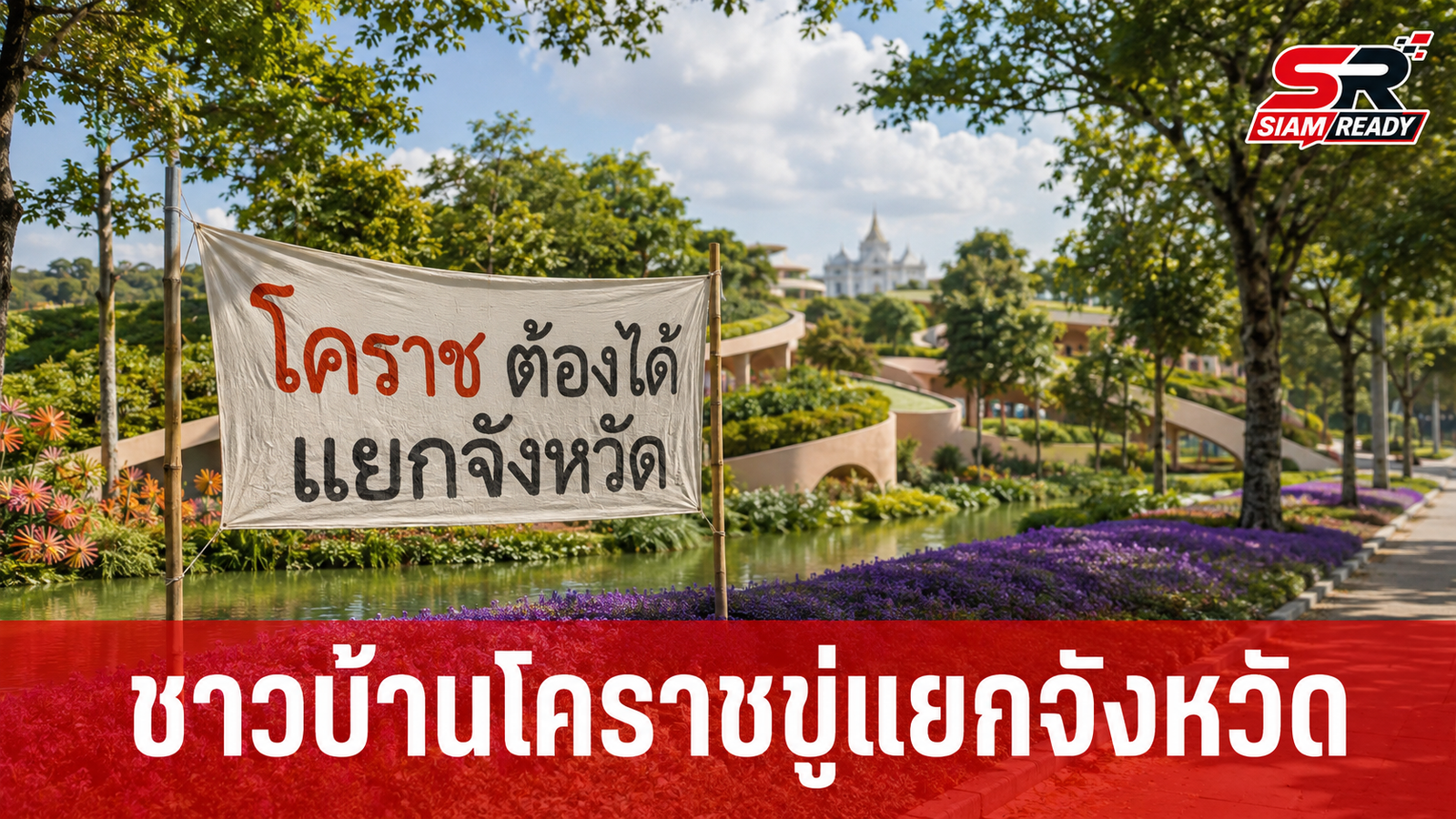 เดือด! ปมย้ายสถานที่จัดงานพืชสวนโลก ชาวบ้าน 8 อำเภอโคราชขู่แยกตัวตั้งจังหวัดใหม่