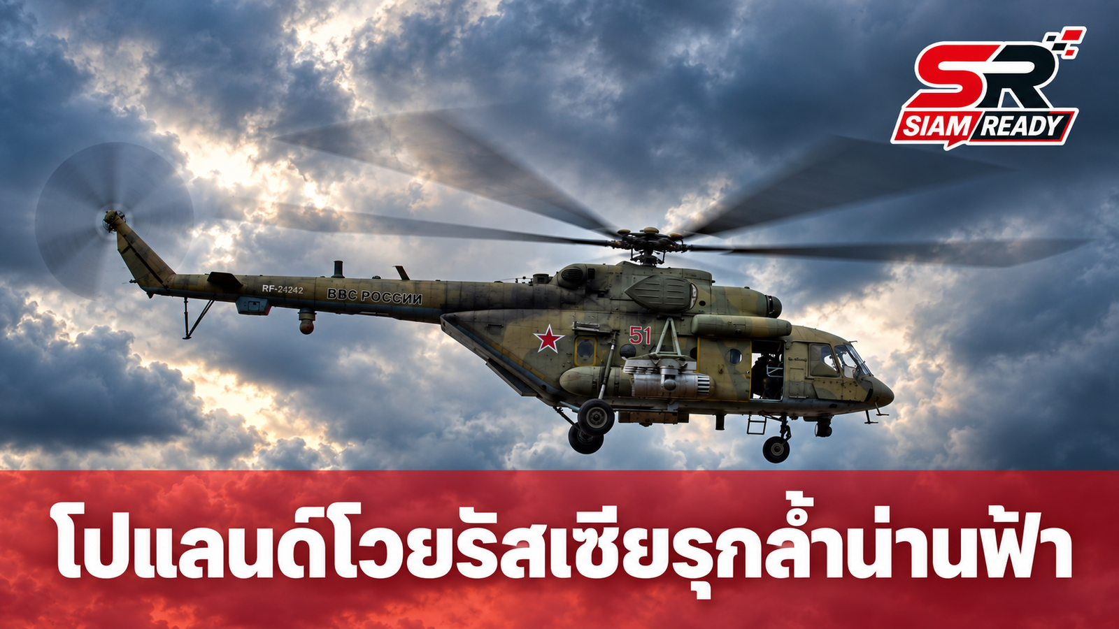 โปแลนด์โวยเฮลิคอปเตอร์รัสเซียรุกล้ำน่านฟ้า ชี้เป็นการทดสอบระบบป้องกันภัย