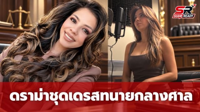 ดราม่าชุดเดรสทนายสาวกลางศาล ผู้พิพากษาจี้ถามความเหมาะสม