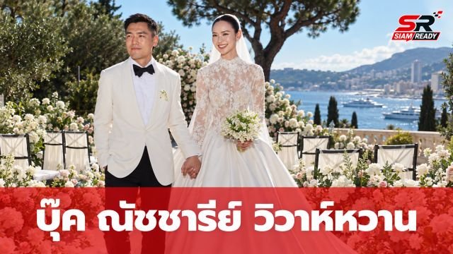 บุ๊ค ณัชชารีย์ อดีตสมาชิก Olives สละโสด เข้าพิธีวิวาห์สุดหรูที่โมนาโก