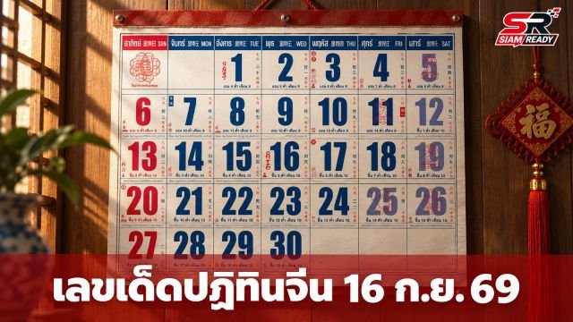 คอหวยห้ามพลาด! ส่องเลขเด็ดปฏิทินจีน งวด 16 ก.ย. 69
