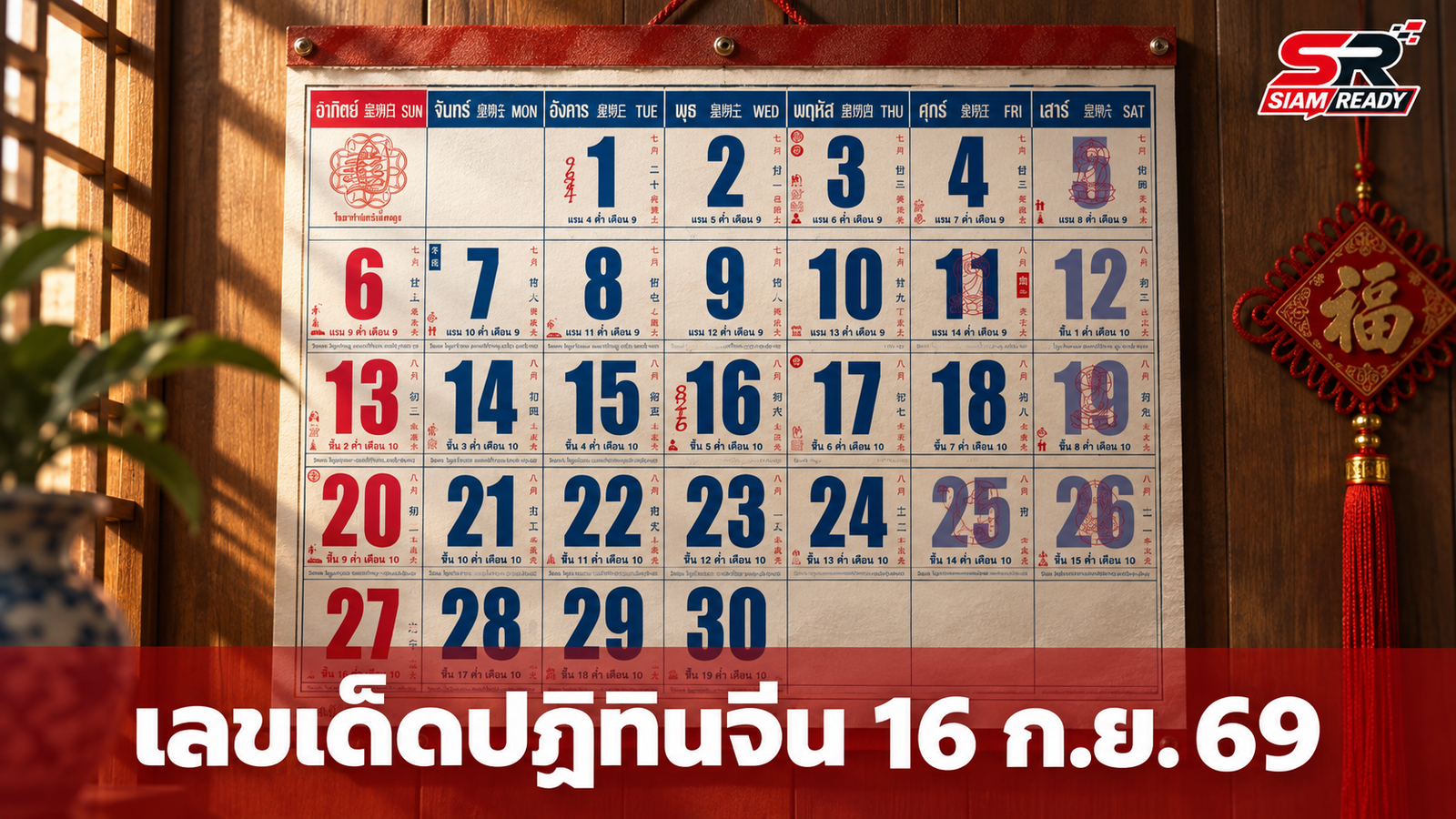 คอหวยห้ามพลาด! ส่องเลขเด็ดปฏิทินจีน งวด 16 ก.ย. 69
