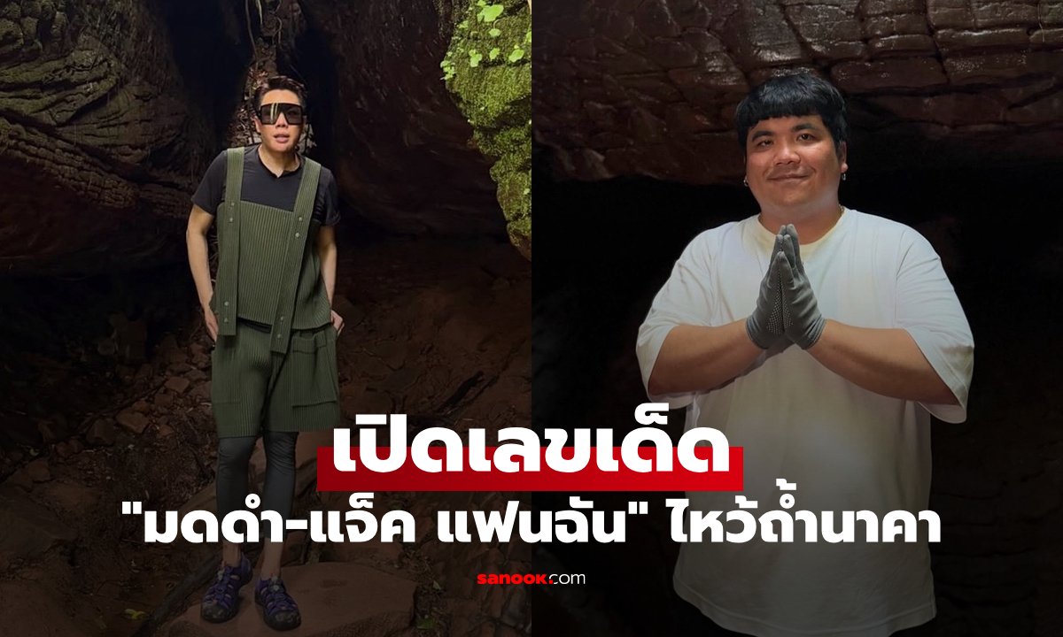 มดดำ-แจ็ค แฟนฉัน เยือนถ้ำนาคา บึงกาฬ สักการะปู่อือลือนาคราช พร้อมเผยเลขเด็ด