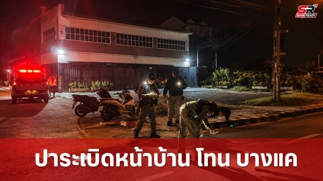 ป่วนหน้าบ้าน 'โทน บางแค' คนร้ายปาระเบิด เจ้าตัวท้าเผชิญหน้าตรงๆ