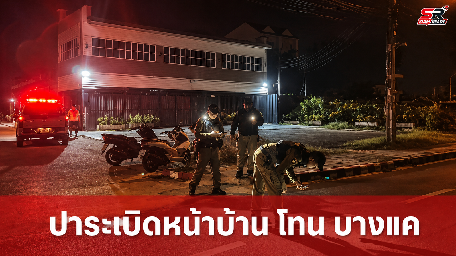 ป่วนหน้าบ้าน 'โทน บางแค' คนร้ายปาระเบิด เจ้าตัวท้าเผชิญหน้าตรงๆ