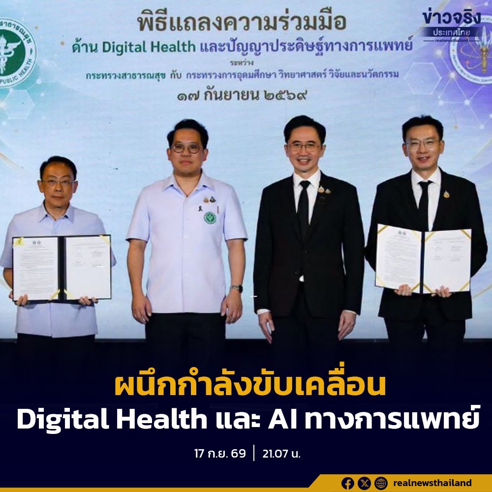 อว. จับมือ สธ. ยกระดับระบบสาธารณสุขไทยด้วยเทคโนโลยี AI และนวัตกรรมดิจิทัล