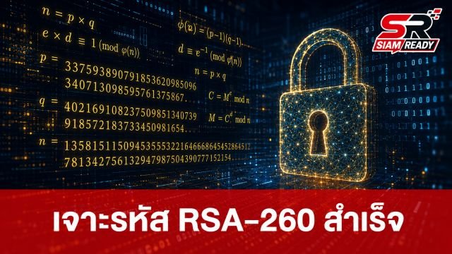วิศวกร Cognition เจาะรหัส RSA-260 สำเร็จ หลังทิ้งช่วงนานกว่า 6 ปี