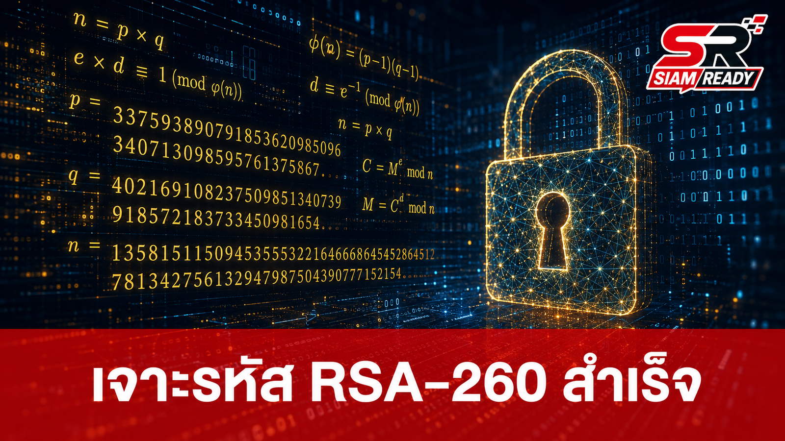 วิศวกร Cognition เจาะรหัส RSA-260 สำเร็จ หลังทิ้งช่วงนานกว่า 6 ปี