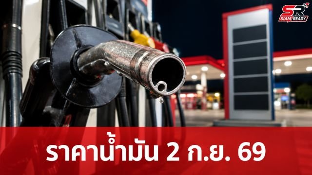 อัปเดตราคาน้ำมัน 2 กันยายน 2569 เช็กราคาล่าสุดกลุ่มเบนซิน-ดีเซล ทุกปั๊มหลัก