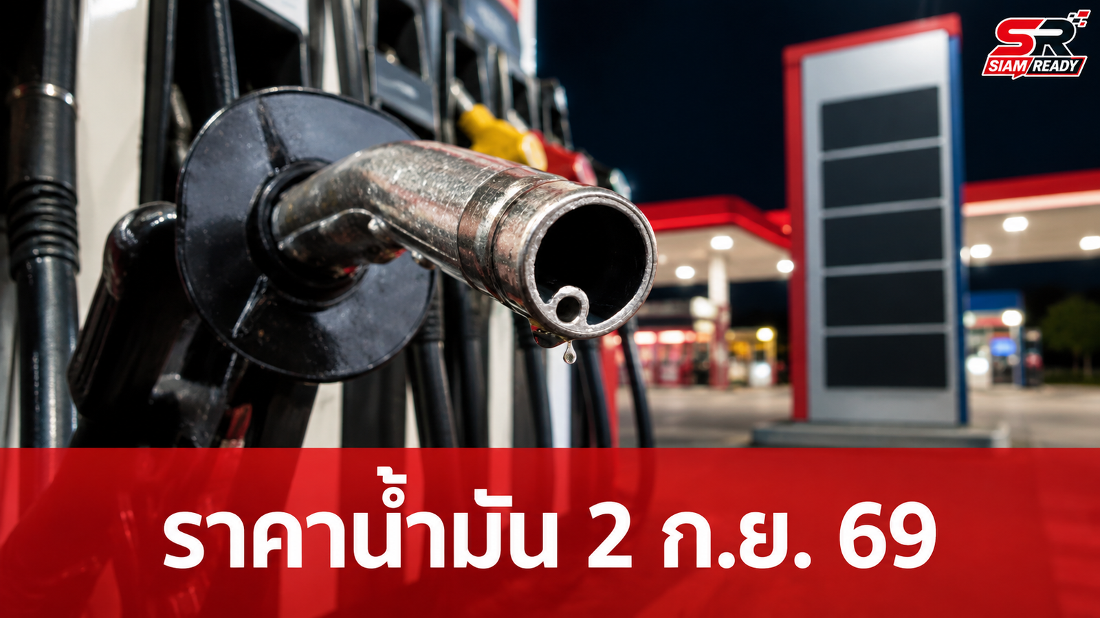 อัปเดตราคาน้ำมัน 2 กันยายน 2569 เช็กราคาล่าสุดกลุ่มเบนซิน-ดีเซล ทุกปั๊มหลัก