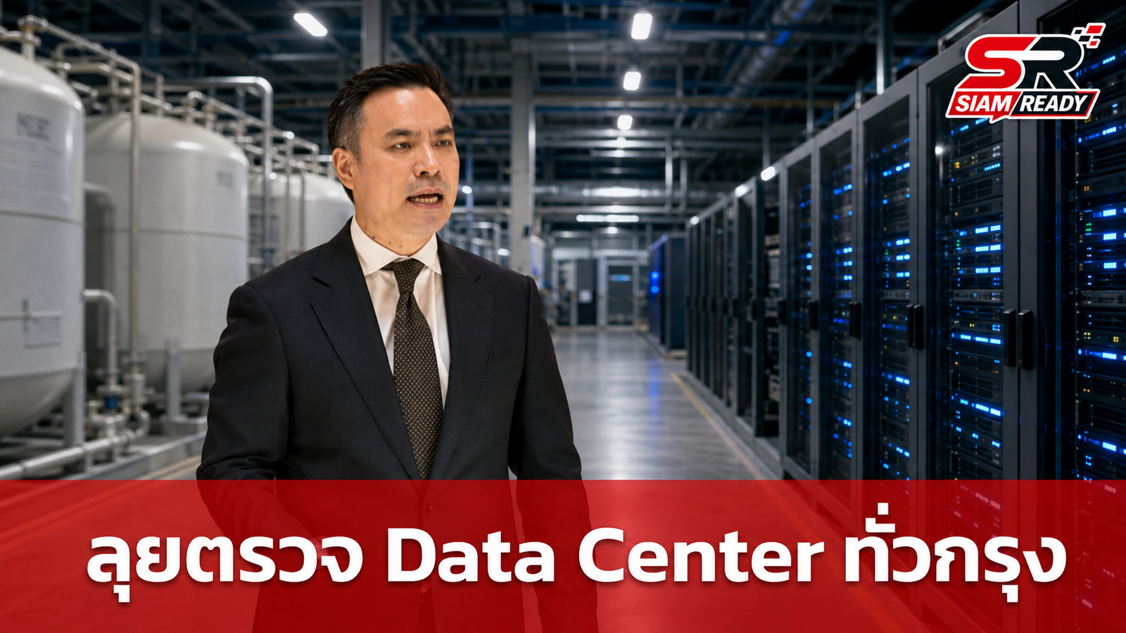 เอกนัฏ สั่งลุยตรวจ Data Center ทั่วกรุง พบถังน้ำมันเถื่อนกว่า 1.5 แสนลิตร