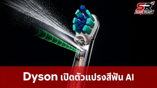Dyson เปิดตัว CameraJet แปรงสีฟันอัจฉริยะผสานกล้องและระบบฉีดน้ำยาอัตโนมัติด้วย AI