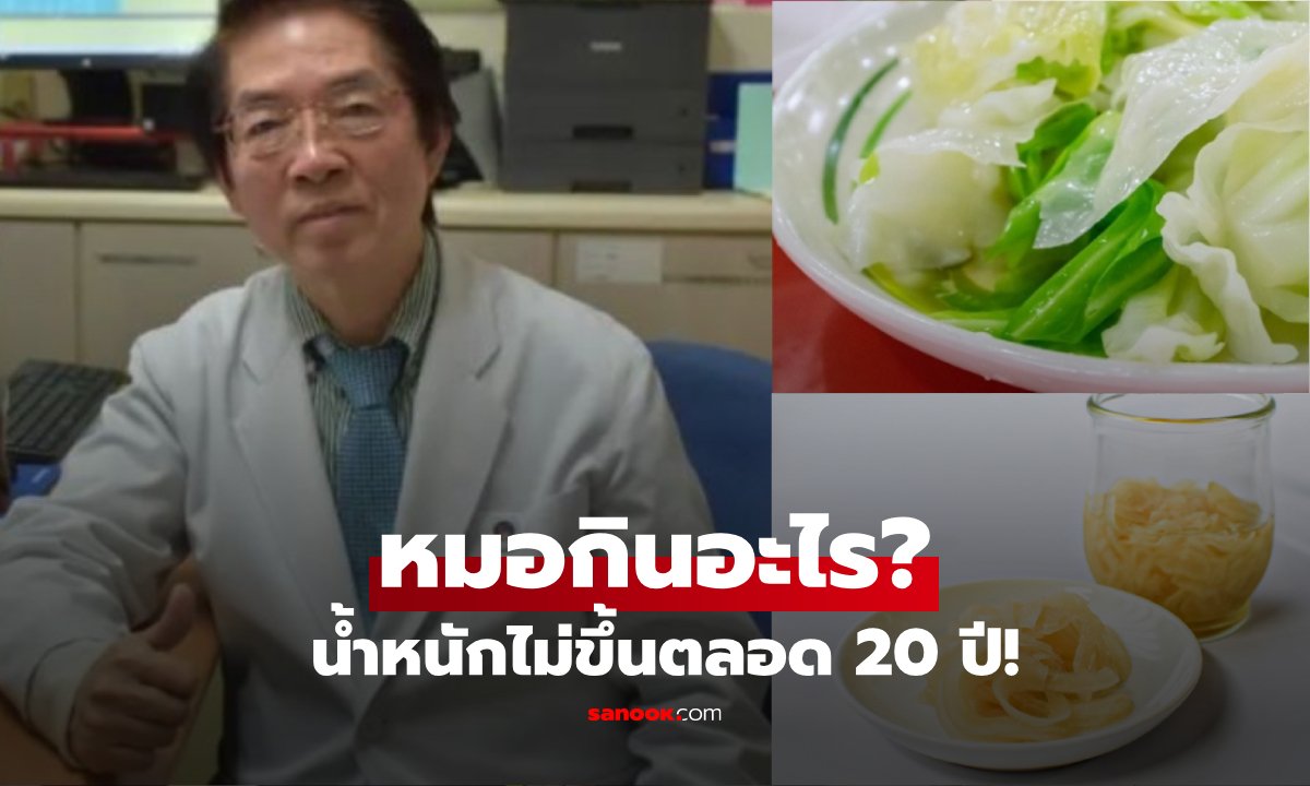เคล็ดลับหุ่นดี 20 ปีไม่เปลี่ยน! แพทย์ญี่ปุ่นแนะกิน 'กะหล่ำปลี-หัวหอมดอง' มื้อเช้า
