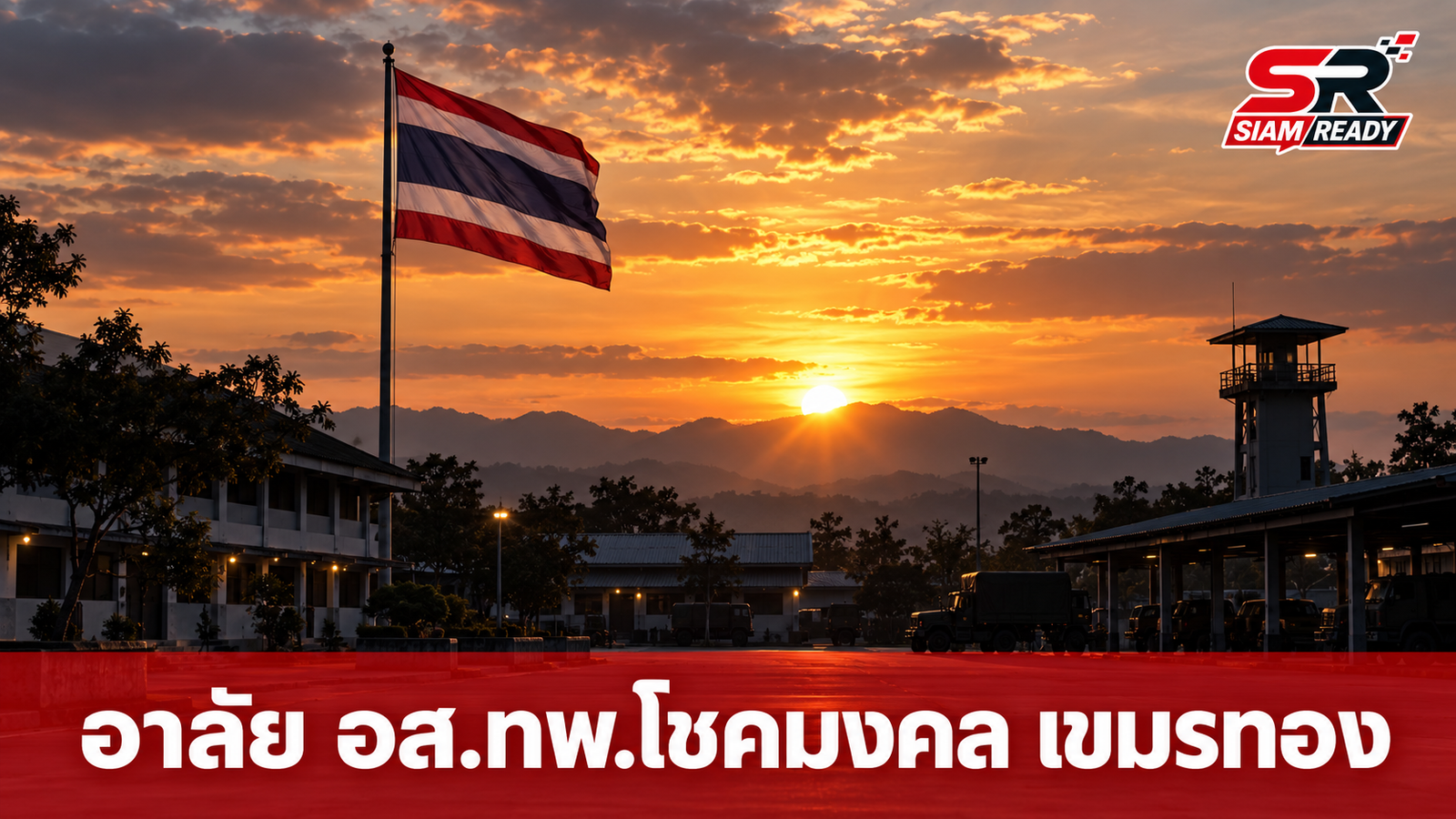 อาลัย อส.ทพ.โชคมงคล เขมรทอง เสียชีวิตขณะปฏิบัติหน้าที่ดูแลอธิปไตย ณ ฐานปฏิบัติการภูเสลา