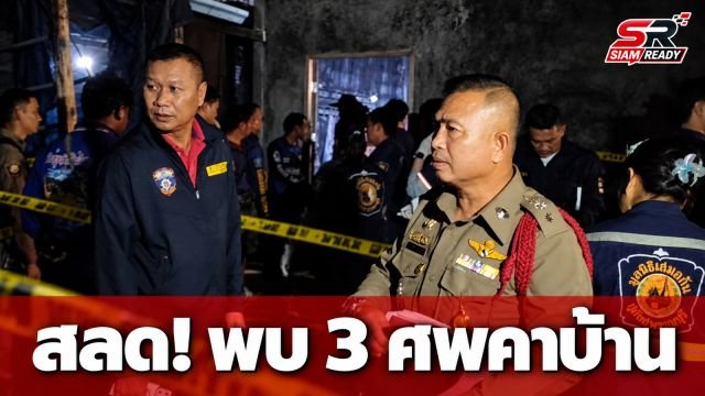 สลด! พบ 3 ศพดับปริศนาคาบ้านพักที่สุพรรณบุรี