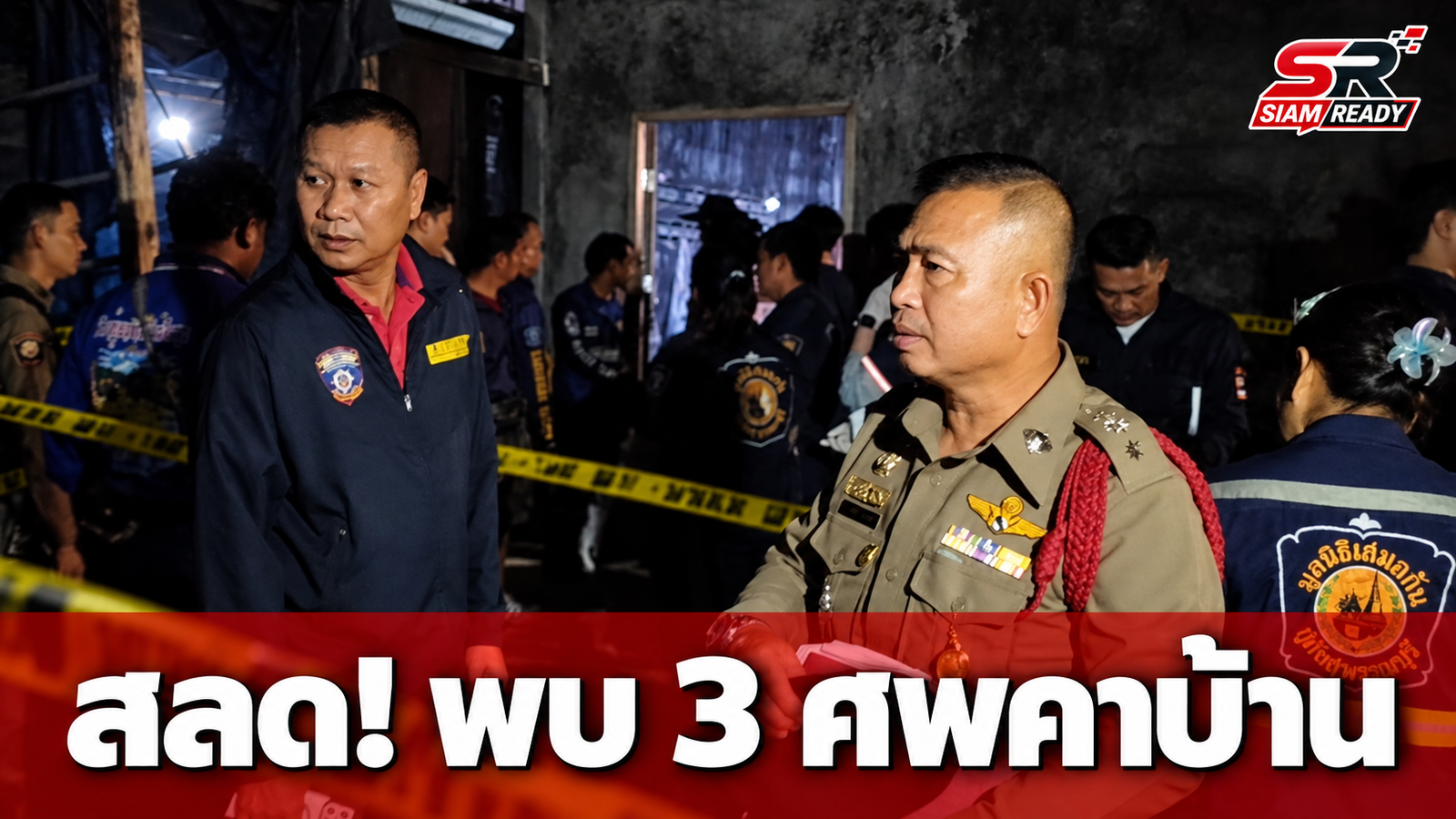 สลด! พบ 3 ศพดับปริศนาคาบ้านพักที่สุพรรณบุรี
