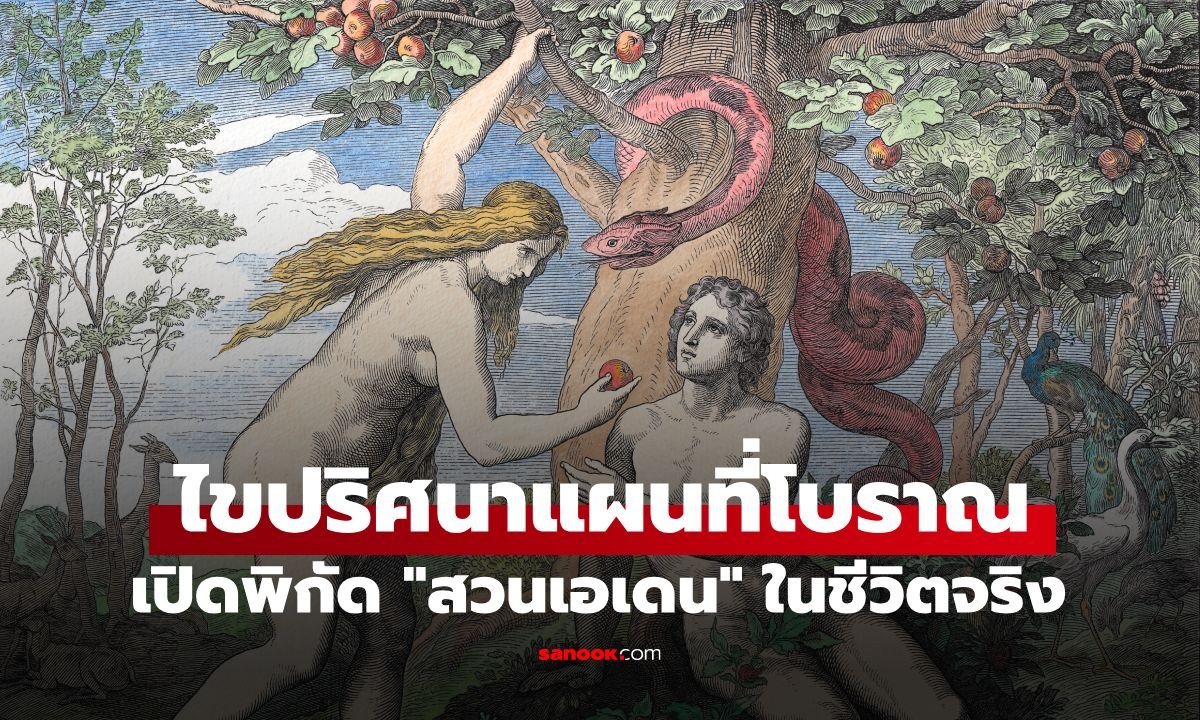 ถอดรหัสแผนที่ศตวรรษที่ 16 ชี้พิกัดสวนเอเดนในตำนานตั้งอยู่บริเวณเทือกเขาอารารัต