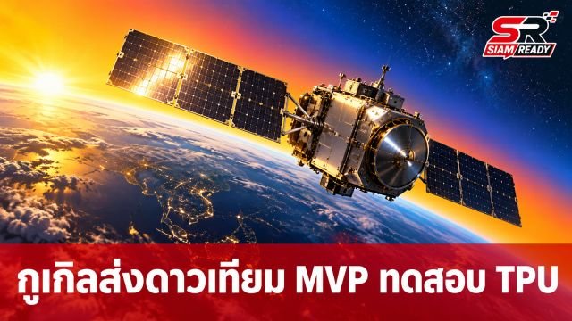 กูเกิลเตรียมส่งดาวเทียม 'MVP' ทดสอบระบบประมวลผล TPU ในอวกาศ 1 ตุลาคมนี้