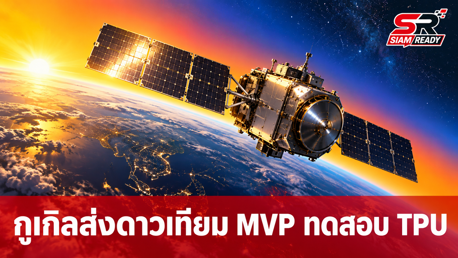 กูเกิลเตรียมส่งดาวเทียม 'MVP' ทดสอบระบบประมวลผล TPU ในอวกาศ 1 ตุลาคมนี้