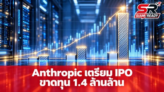 เปิดเอกสาร IPO Anthropic เผยปี 2025 ขาดทุนหนัก 1.4 ล้านล้านบาท