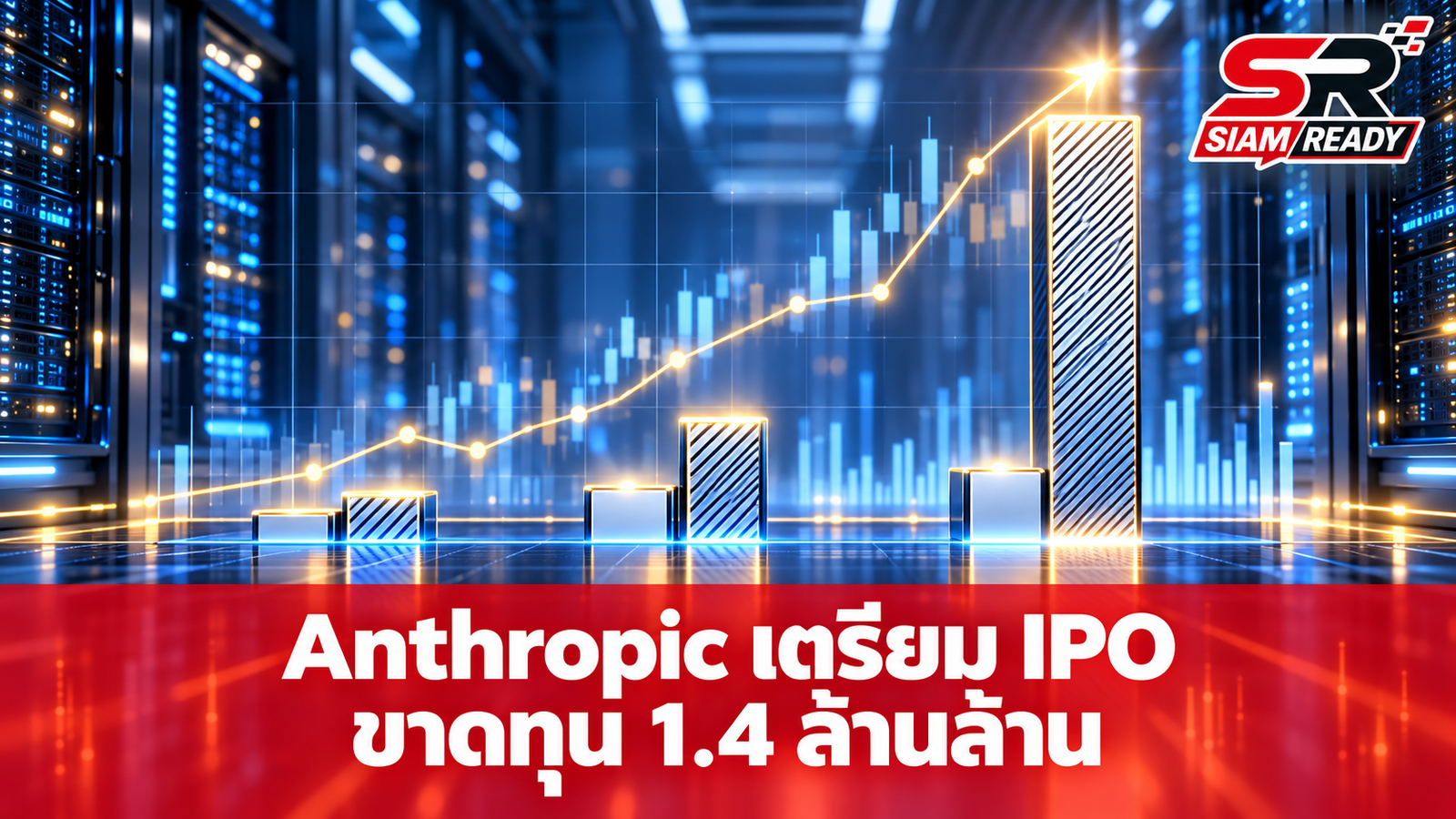 เปิดเอกสาร IPO Anthropic เผยปี 2025 ขาดทุนหนัก 1.4 ล้านล้านบาท