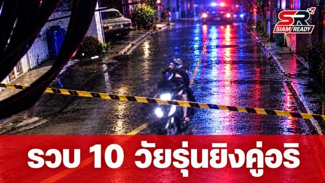รวบ 10 วัยรุ่นก่อเหตุยิงคู่อริบาดเจ็บ หลังท้าทายผ่านโซเชียลมีเดีย