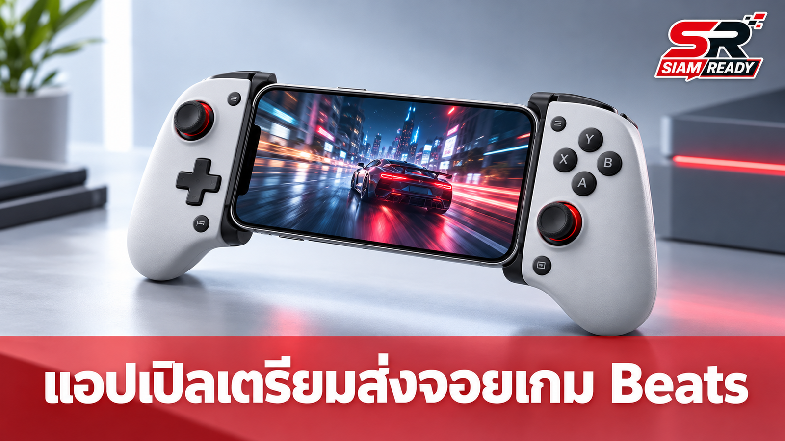 ลือสะพัด! แอปเปิลเตรียมส่งจอยเกมแบรนด์ Beats ลงตลาด iPhone