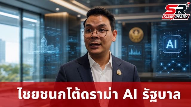ไชยชนกโต้ดราม่า AI รัฐบาลด้อยกว่าของเสียเงิน ยันโปร่งใส-คุ้มค่าภาษี พร้อมเร่งเปิดแอปฯ ใน 1 สัปดาห์