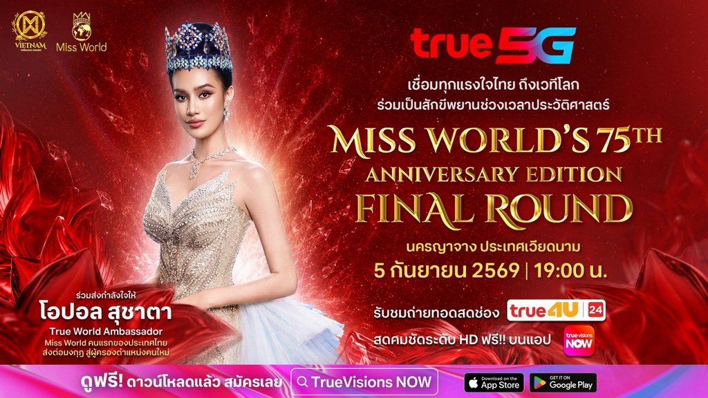 True 5G พร้อมถ่ายทอดสดการประกวด Miss World รอบตัดสินจากเวียดนาม 5 ก.ย. นี้
