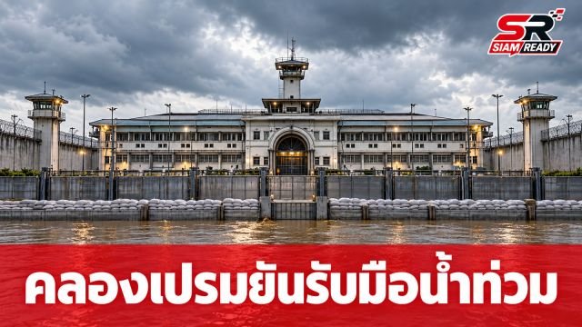 เรือนจำกลางคลองเปรมยันพร้อมรับมือน้ำท่วม สั่งเฝ้าระวัง 24 ชั่วโมง