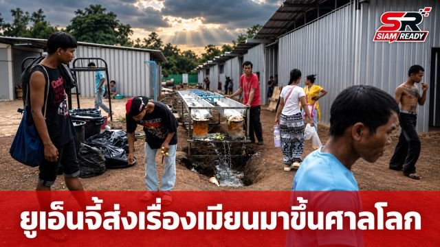 UN จี้ส่งสถานการณ์เมียนมาขึ้นศาลอาญาโลก ชี้วิกฤตสิทธิมนุษยชนรุนแรงระดับสากล