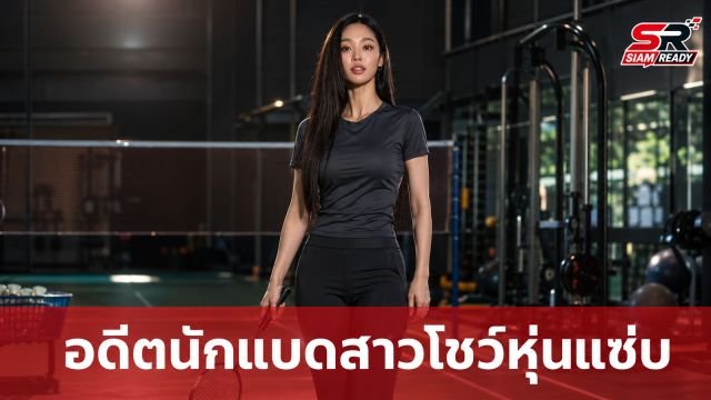 อดีตนักแบดสาวญี่ปุ่นโชว์หุ่นแซ่บจนโดนหาว่าเป็น AI เจ้าตัวยันของจริงไม่ได้ใช้เทคโนโลยี