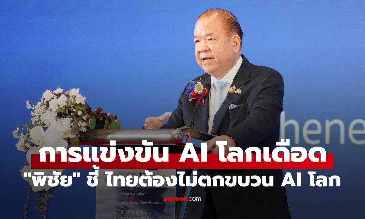 “พิชัย” เตือนไทยเร่งเครื่อง Data Center ชี้กุญแจสำคัญสู่ฐานเศรษฐกิจ AI