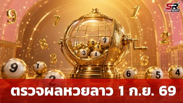 ผลหวยลาววันนี้ 1 กันยายน 2569 ตรวจสอบรางวัลและอัตราการจ่ายเงินรางวัลล่าสุด