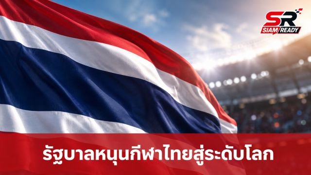นายกฯ ประกาศหนุนวงการกีฬาไทยเต็มสูบ มุ่งเป้าผลักดันสู่ระดับแนวหน้าของโลก