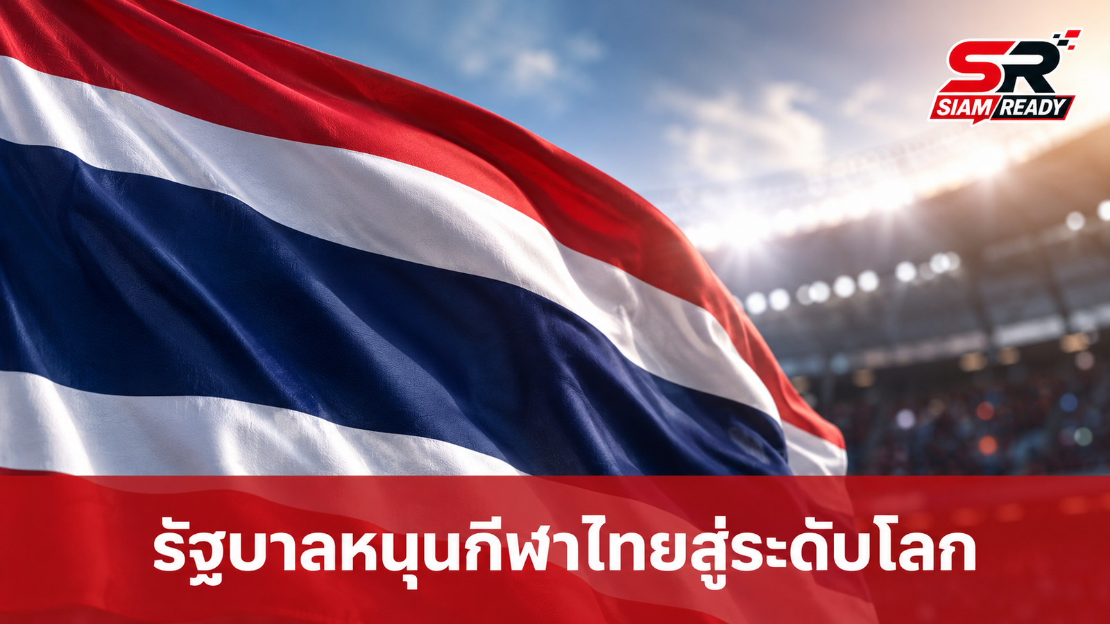 นายกฯ ประกาศหนุนวงการกีฬาไทยเต็มสูบ มุ่งเป้าผลักดันสู่ระดับแนวหน้าของโลก