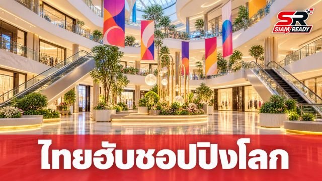 Amazing Thailand Grand Sale 2026 โกยยอดขายทะลุหมื่นล้าน ดันไทยสู่ฮับชอปปิงโลก