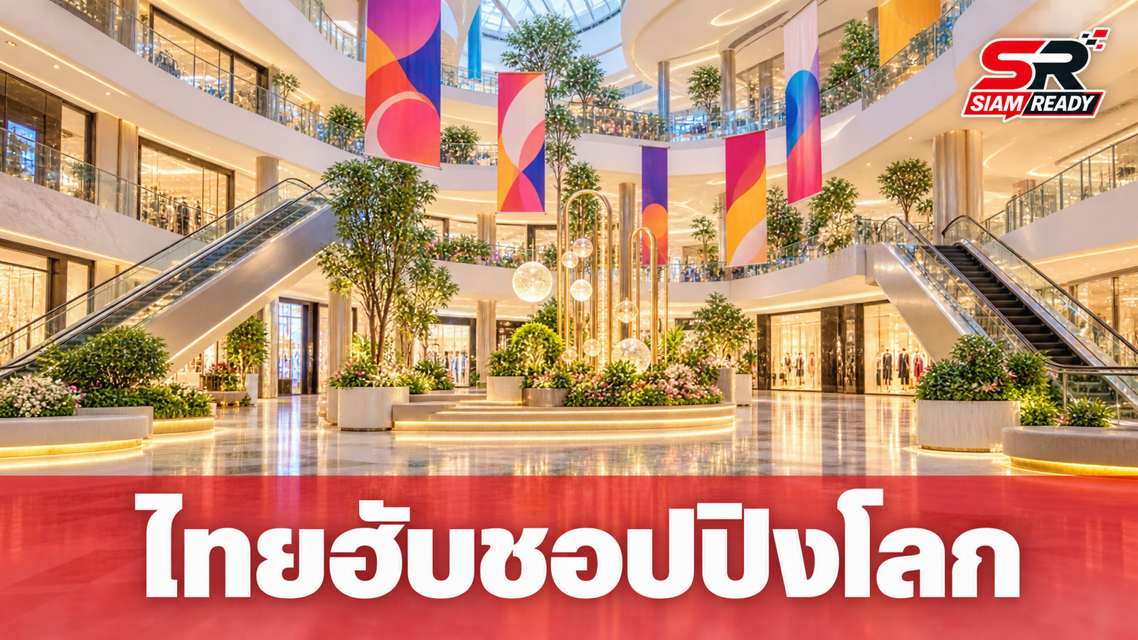 Amazing Thailand Grand Sale 2026 โกยยอดขายทะลุหมื่นล้าน ดันไทยสู่ฮับชอปปิงโลก
