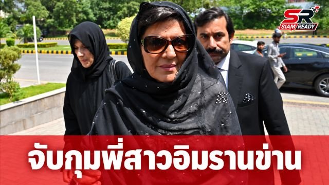 ปากีสถานรวบตัวพี่สาว 'อิมราน ข่าน' สกัดม็อบใหญ่ประท้วงรัฐบาล